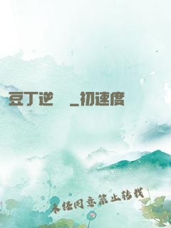 豆丁逆襲記