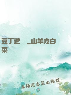 豆丁逆襲記