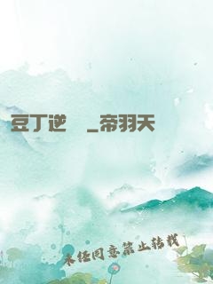 豆丁逆襲記