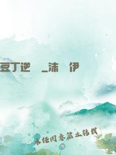豆丁逆襲記