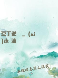 豆丁逆襲記