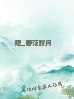 豎瞳