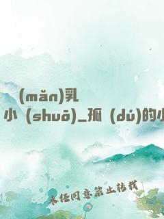 豐滿(mǎn)乳親倫小說(shuō)