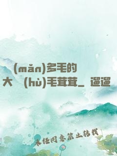 豐滿(mǎn)多毛的大隂戶(hù)毛茸茸