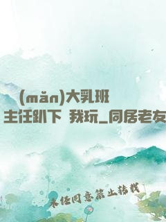 豐滿(mǎn)大乳班主任趴下讓我玩
