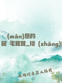 豐滿(mǎn)岳的兩腿間毛茸茸