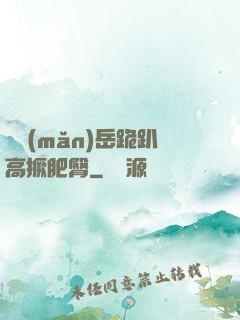 豐滿(mǎn)岳跪趴高撅肥臀