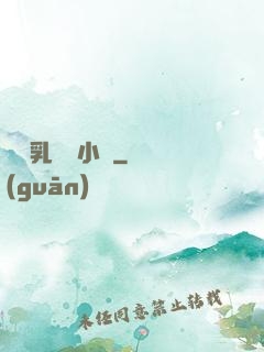 豐滿乳親倫小說