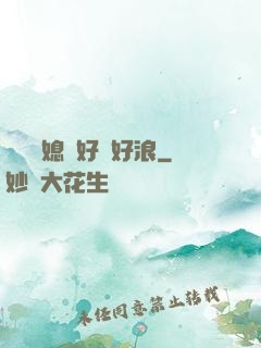 豐滿兒媳婦好緊好浪