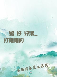 豐滿兒媳婦好緊好浪