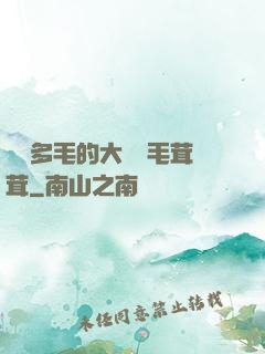 豐滿多毛的大隂戶毛茸茸