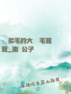 豐滿多毛的大隂戶毛茸茸