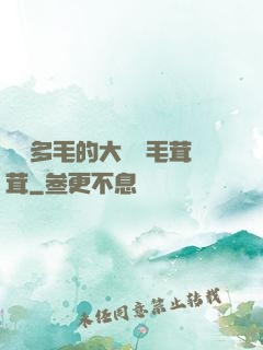 豐滿多毛的大隂戶毛茸茸