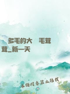 豐滿多毛的大隂戶毛茸茸