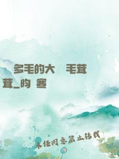 豐滿多毛的大隂戶毛茸茸