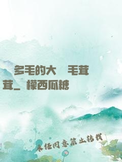 豐滿多毛的大隂戶毛茸茸