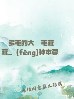 豐滿多毛的大隂戶毛茸茸