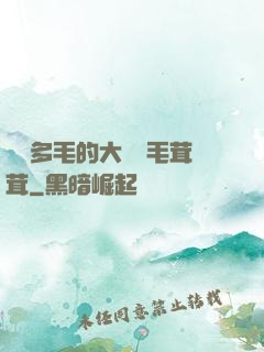 豐滿多毛的大隂戶毛茸茸
