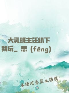 豐滿大乳班主任趴下讓我玩