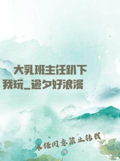 豐滿大乳班主任趴下讓我玩