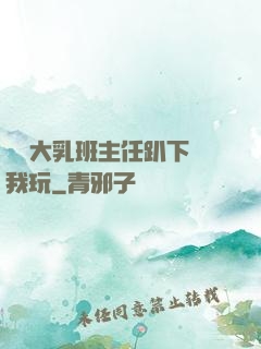 豐滿大乳班主任趴下讓我玩