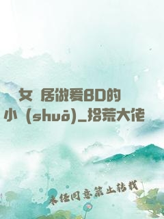 豐滿女鄰居做爰BD的小說(shuō)