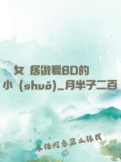 豐滿女鄰居做爰BD的小說(shuō)