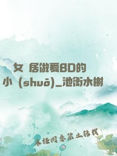 豐滿女鄰居做爰BD的小說(shuō)