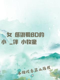 豐滿女鄰居做爰BD的小說