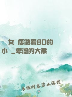 豐滿女鄰居做爰BD的小說