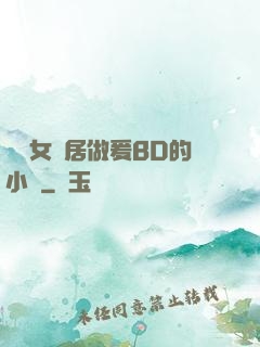 豐滿女鄰居做爰BD的小說