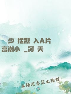 豐滿少婦猛烈進入A片高潮小說