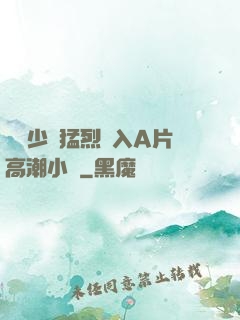 豐滿少婦猛烈進入A片高潮小說