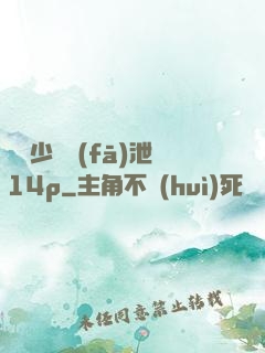 豐滿少婦發(fā)泄14p