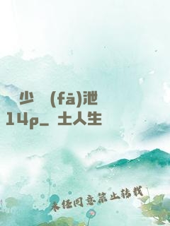 豐滿少婦發(fā)泄14p