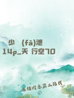 豐滿少婦發(fā)泄14p