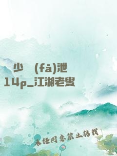 豐滿少婦發(fā)泄14p