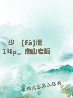 豐滿少婦發(fā)泄14p