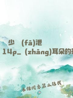 豐滿少婦發(fā)泄14p