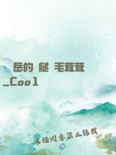 豐滿岳的兩腿間毛茸茸
