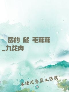 豐滿岳的兩腿間毛茸茸