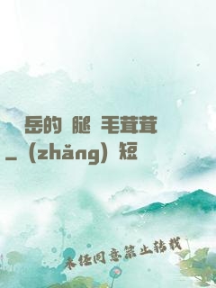 豐滿岳的兩腿間毛茸茸