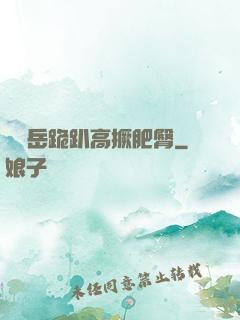 豐滿岳跪趴高撅肥臀