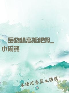 豐滿岳跪趴高撅肥臀