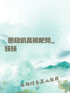 豐滿岳跪趴高撅肥臀