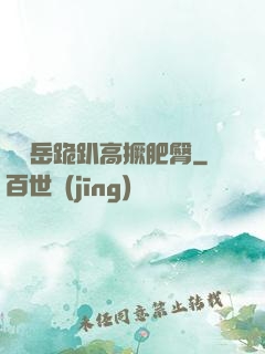 豐滿岳跪趴高撅肥臀
