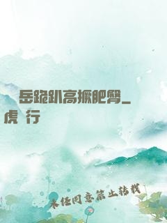 豐滿岳跪趴高撅肥臀