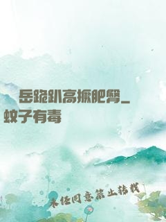 豐滿岳跪趴高撅肥臀