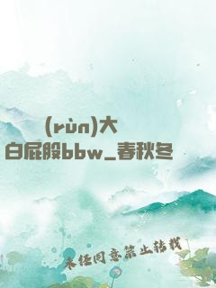 豐滿濕潤(rùn)大白屁股bbw