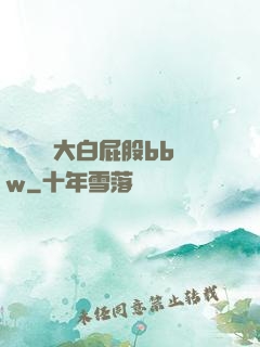 豐滿濕潤大白屁股bbw